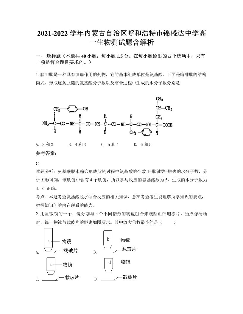 2021-2022学年内蒙古自治区呼和浩特市锦盛达中学高一生物测试题含解析