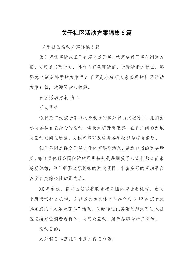 其他范文_活动方案_关于社区活动方案锦集6篇