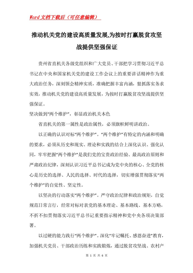 推动机关党的建设高质量发展为按时打赢脱贫攻坚战提供坚强保证