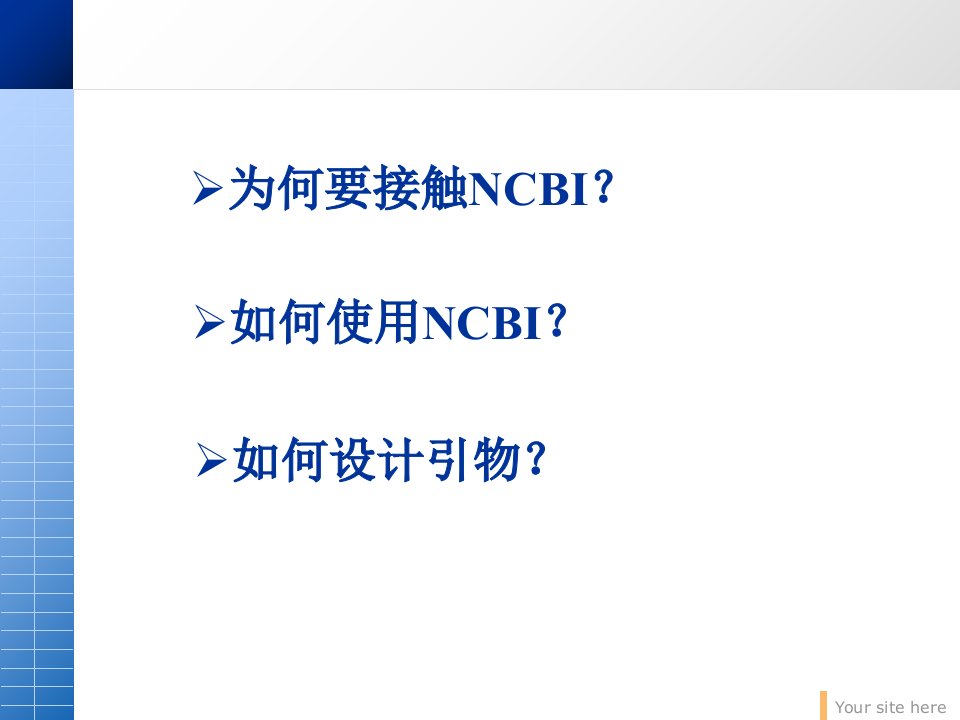 NCBI基本功能和引物设计优秀课件