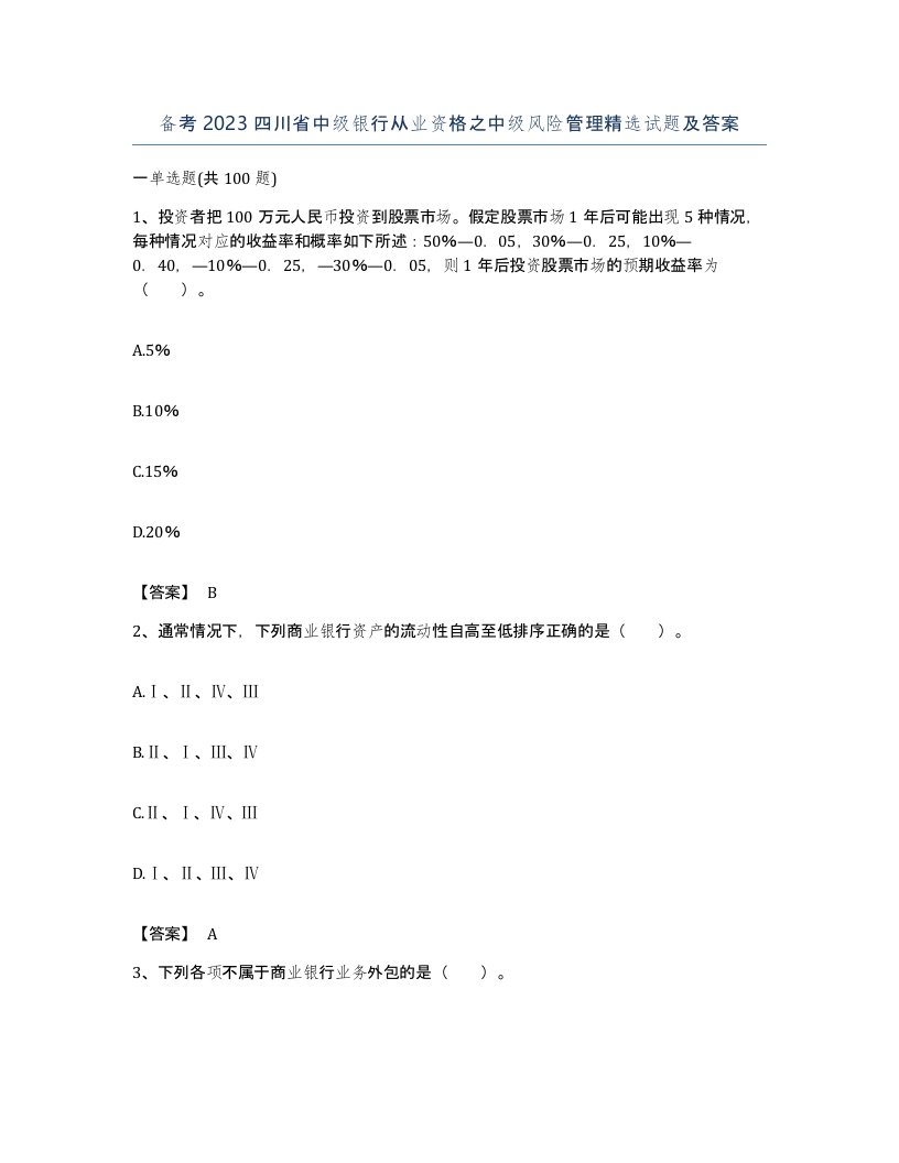 备考2023四川省中级银行从业资格之中级风险管理试题及答案