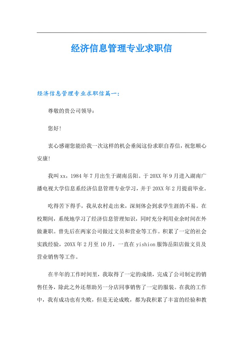 经济信息管理专业求职信