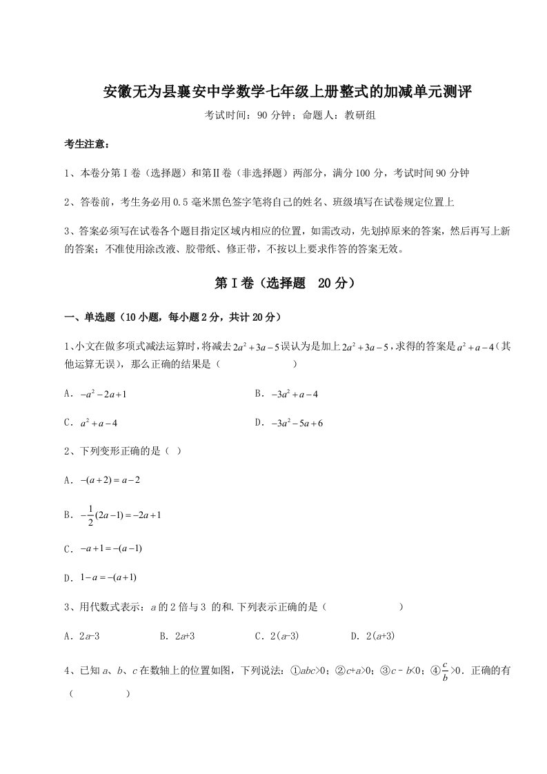 第二次月考滚动检测卷-安徽无为县襄安中学数学七年级上册整式的加减单元测评试卷（含答案详解版）