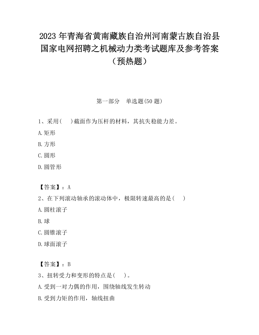 2023年青海省黄南藏族自治州河南蒙古族自治县国家电网招聘之机械动力类考试题库及参考答案（预热题）