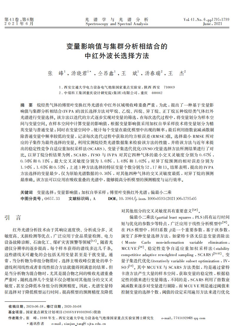 变量影响值与集群分析相结合的中红外波长选择方法