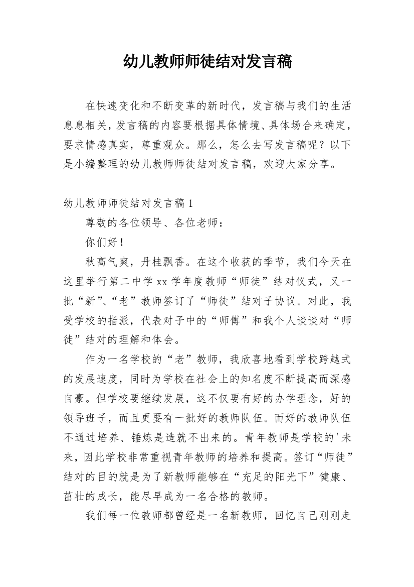 幼儿教师师徒结对发言稿