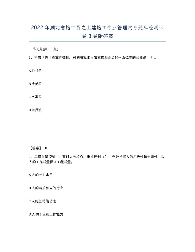 2022年湖北省施工员之土建施工专业管理实务题库检测试卷B卷附答案