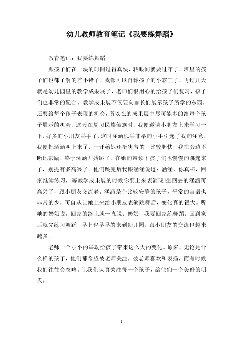 幼儿教师教育笔记《我要练舞蹈》