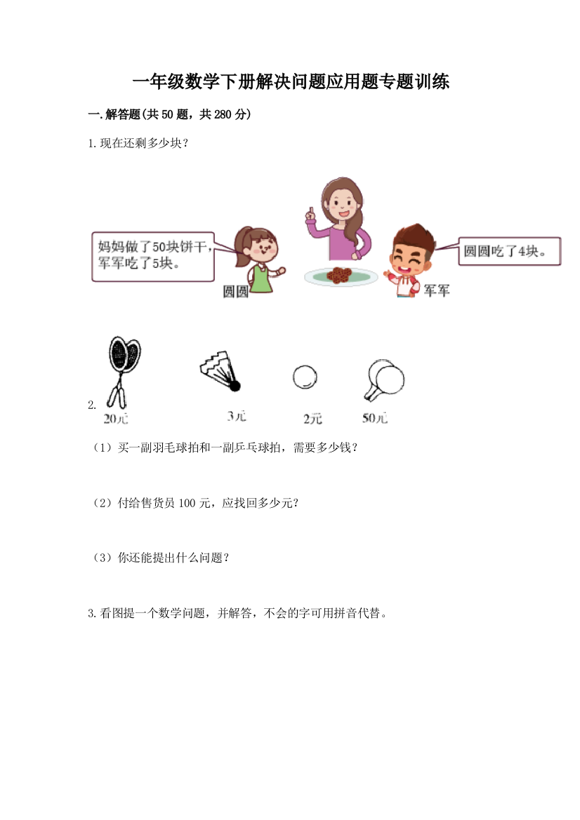 一年级数学下册解决问题应用题专题训练-加答案下载