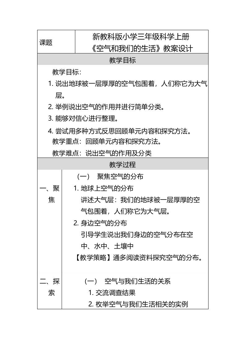 新教科版小学三年级科学上册《空气和我们的生活》教案设计