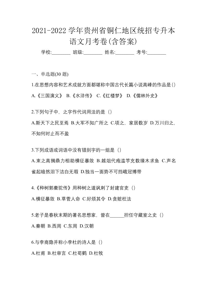 2021-2022学年贵州省铜仁地区统招专升本语文月考卷含答案