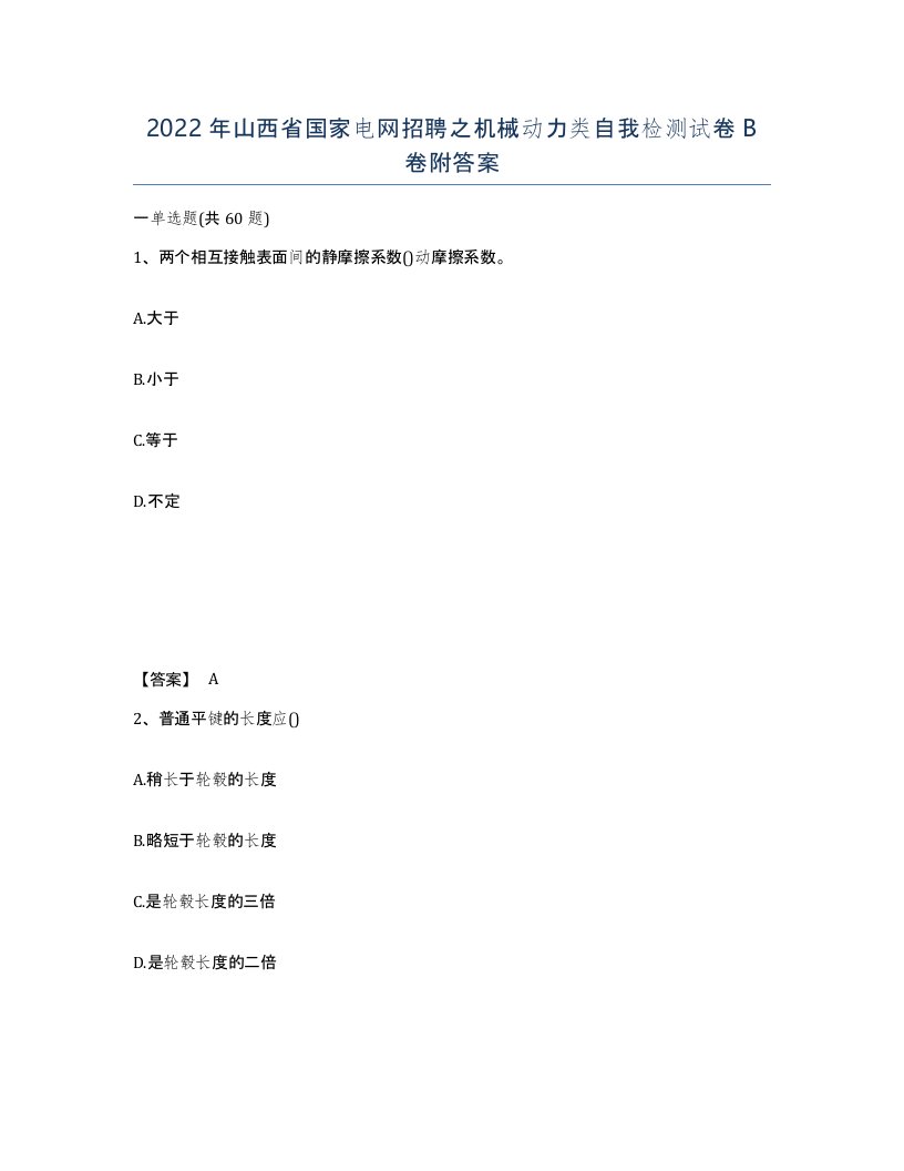 2022年山西省国家电网招聘之机械动力类自我检测试卷B卷附答案