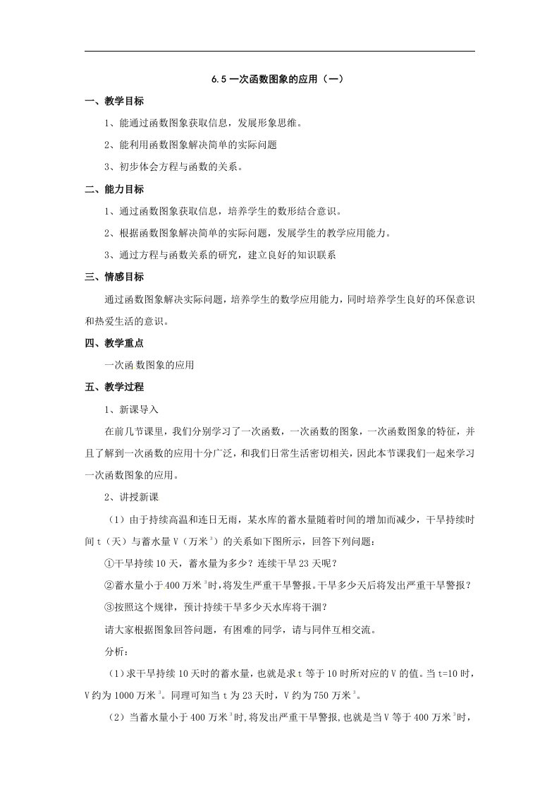 北师大版数学八上《一次函数图象的应用》2课时