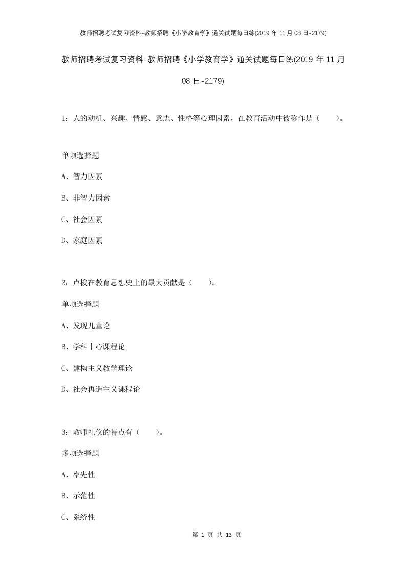 教师招聘考试复习资料-教师招聘小学教育学通关试题每日练2019年11月08日-2179