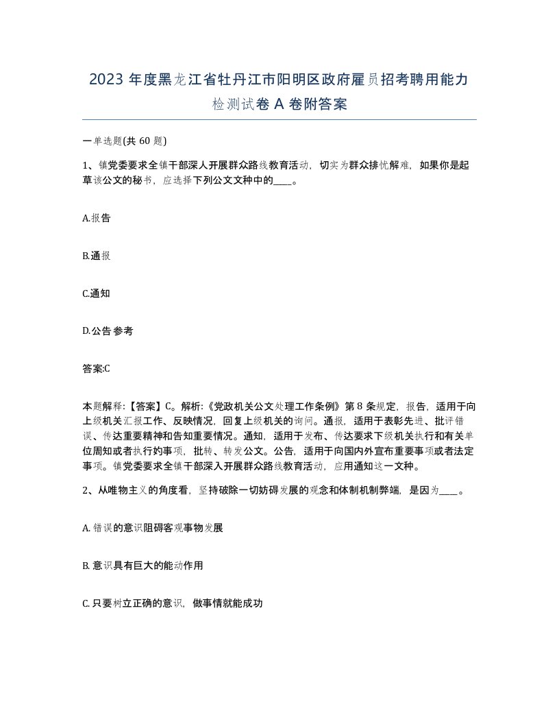 2023年度黑龙江省牡丹江市阳明区政府雇员招考聘用能力检测试卷A卷附答案