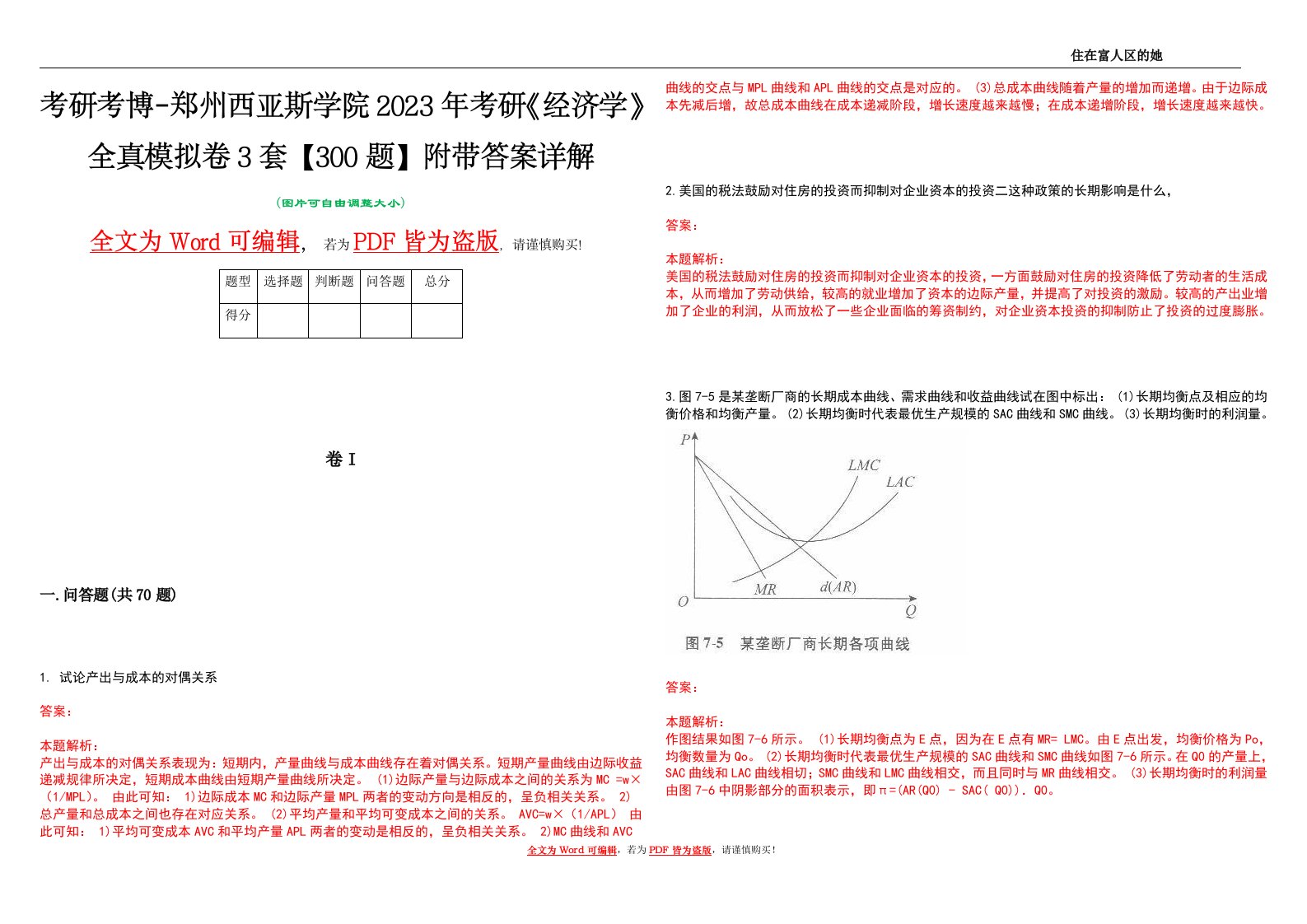 考研考博-郑州西亚斯学院2023年考研《经济学》全真模拟卷3套【300题】附带答案详解V1.2