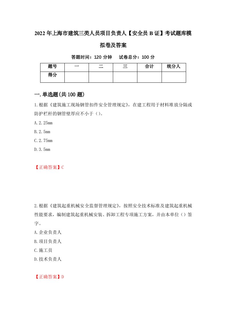 2022年上海市建筑三类人员项目负责人安全员B证考试题库模拟卷及答案22