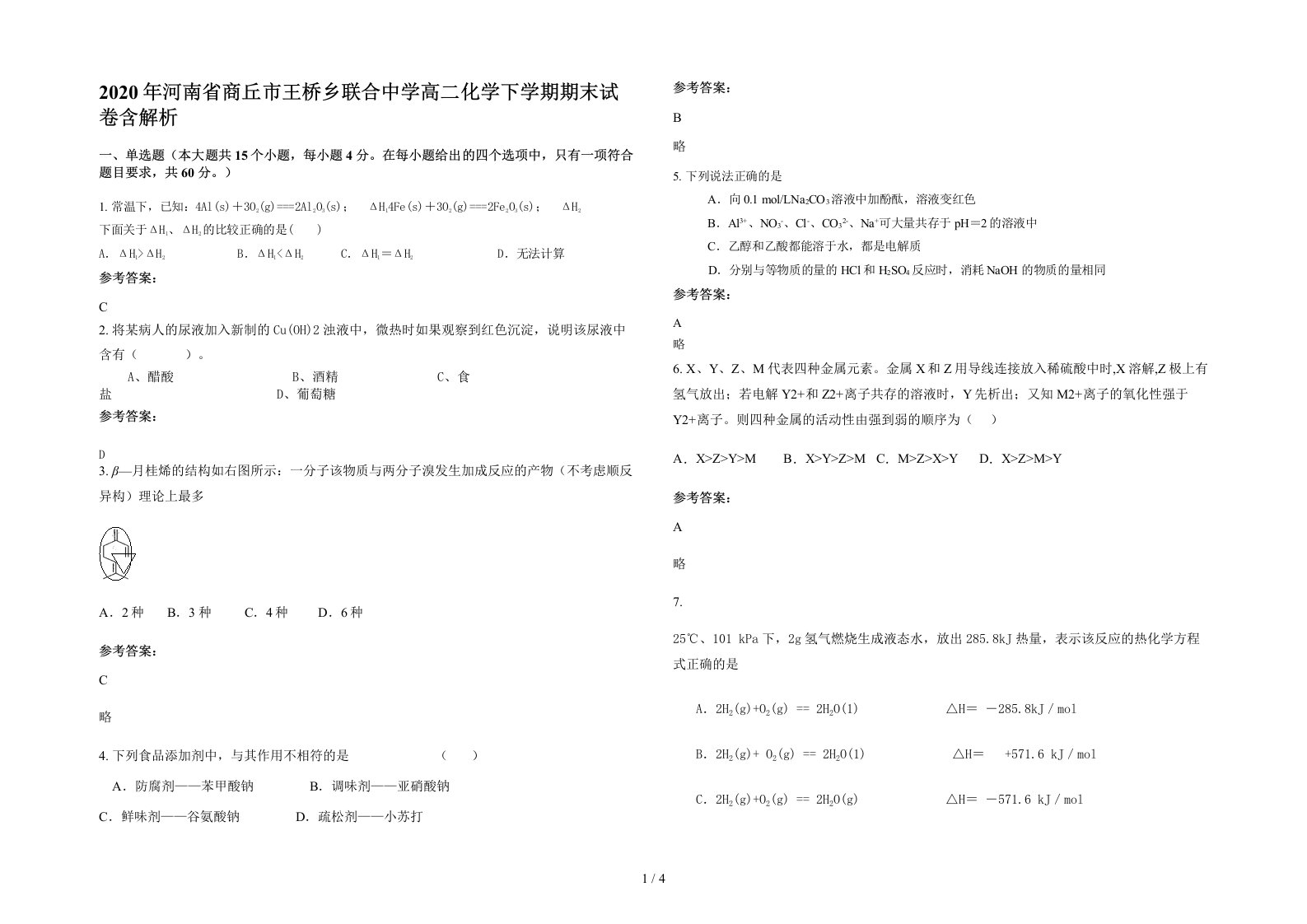 2020年河南省商丘市王桥乡联合中学高二化学下学期期末试卷含解析