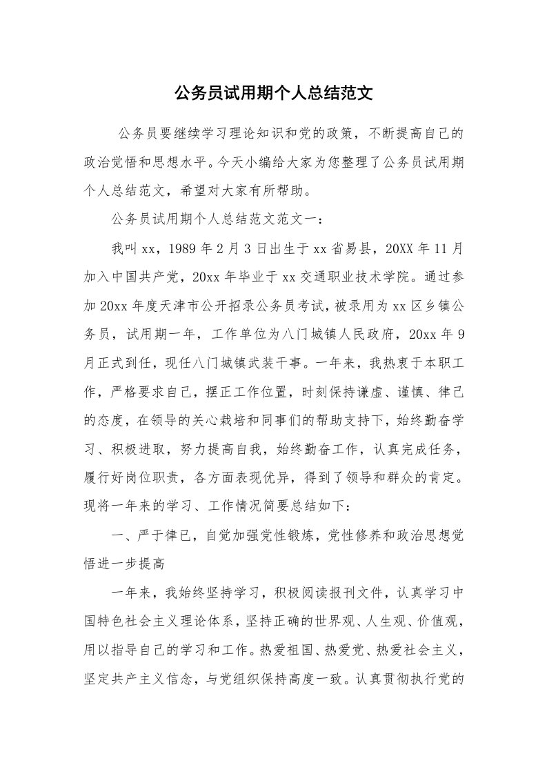 求职离职_试用期工作总结_公务员试用期个人总结范文