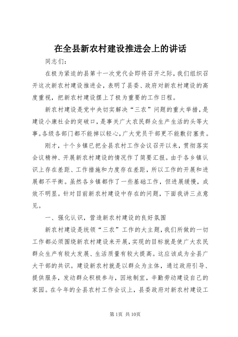 7在全县新农村建设推进会上的致辞