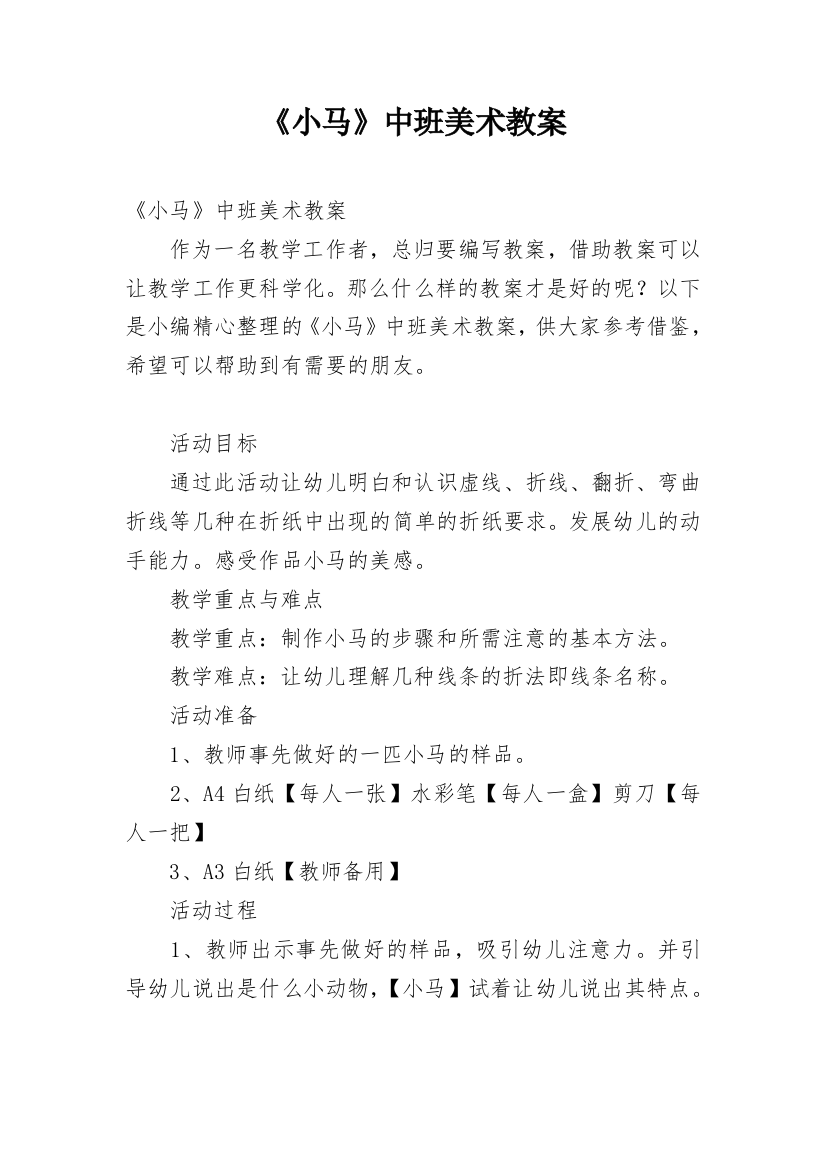 《小马》中班美术教案