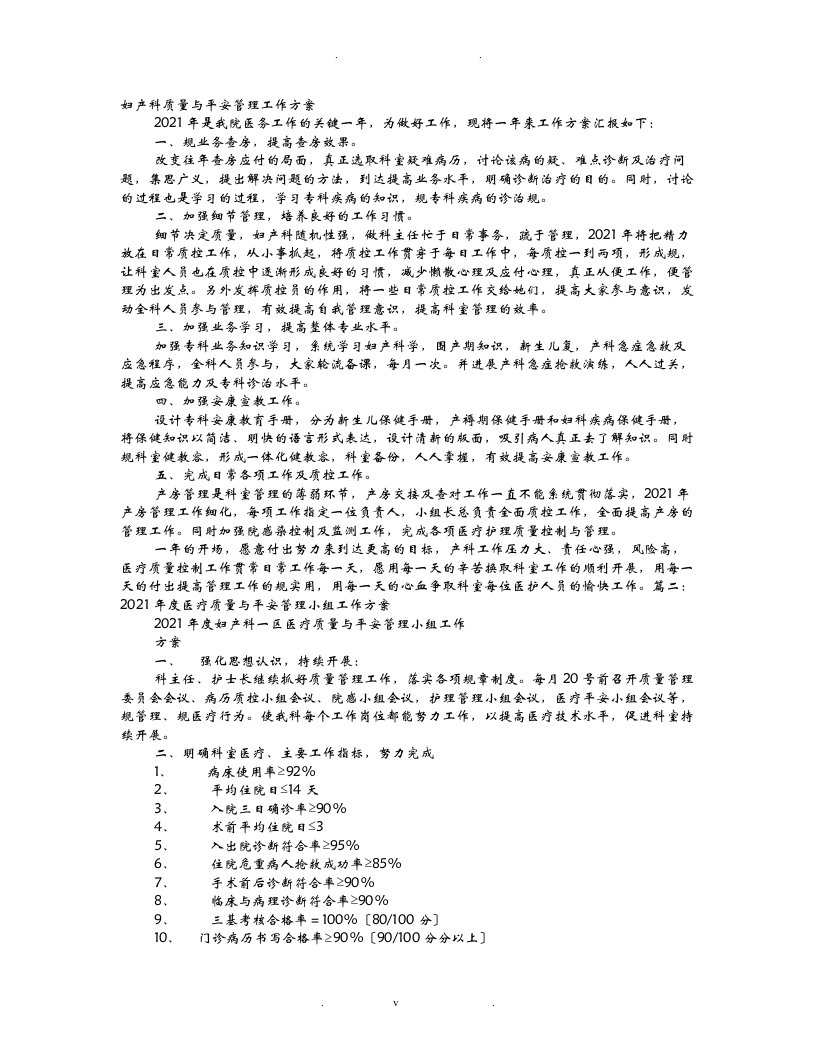 妇科医疗质量与安全管理工作计划总结