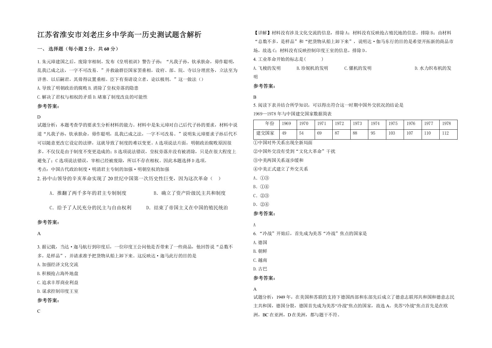 江苏省淮安市刘老庄乡中学高一历史测试题含解析