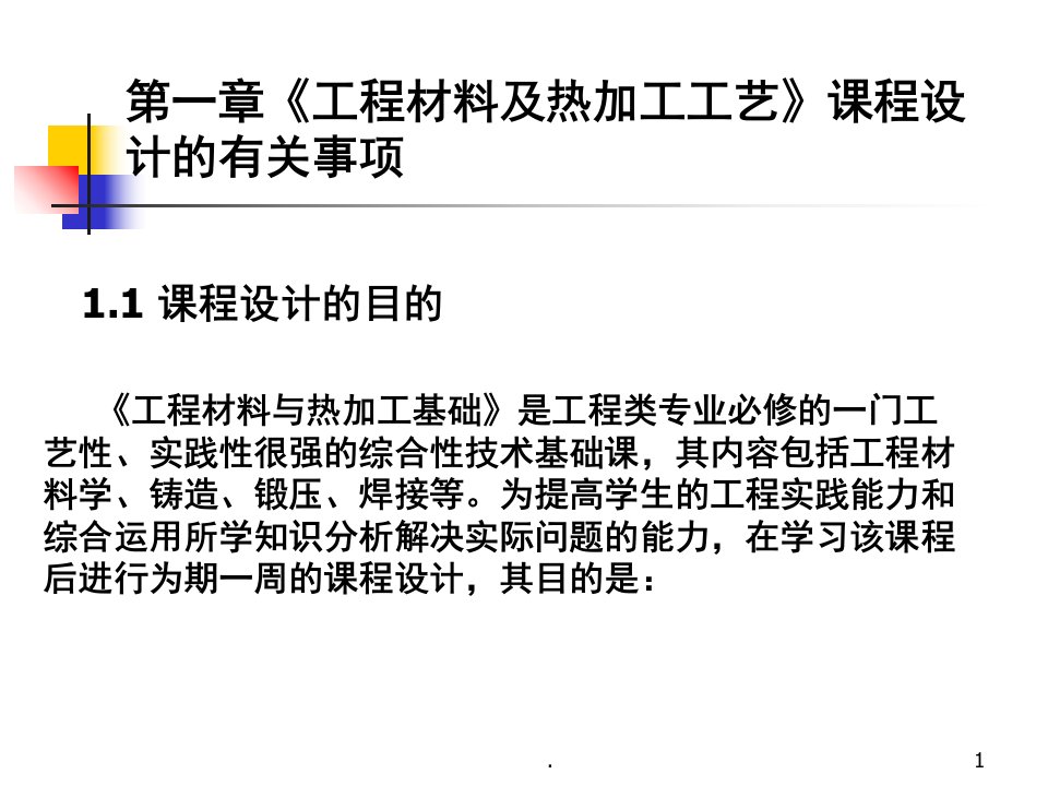 南京航空航天大学工程材料及热加工工艺课程设计有关事项课堂PPT