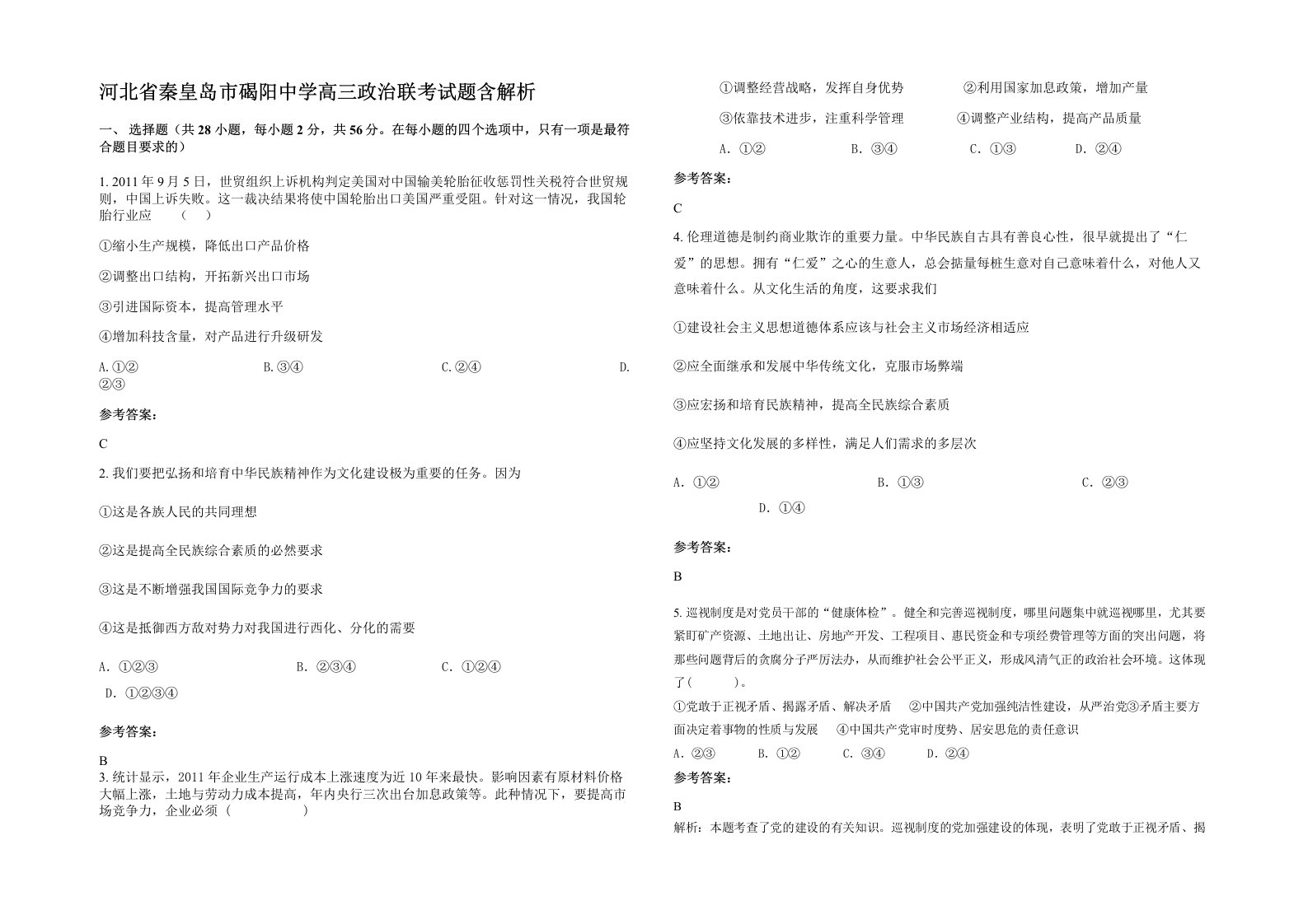 河北省秦皇岛市碣阳中学高三政治联考试题含解析