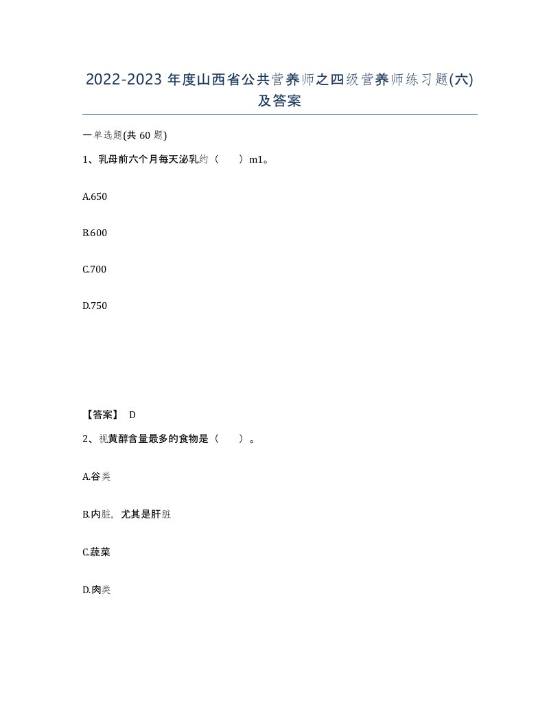 2022-2023年度山西省公共营养师之四级营养师练习题六及答案