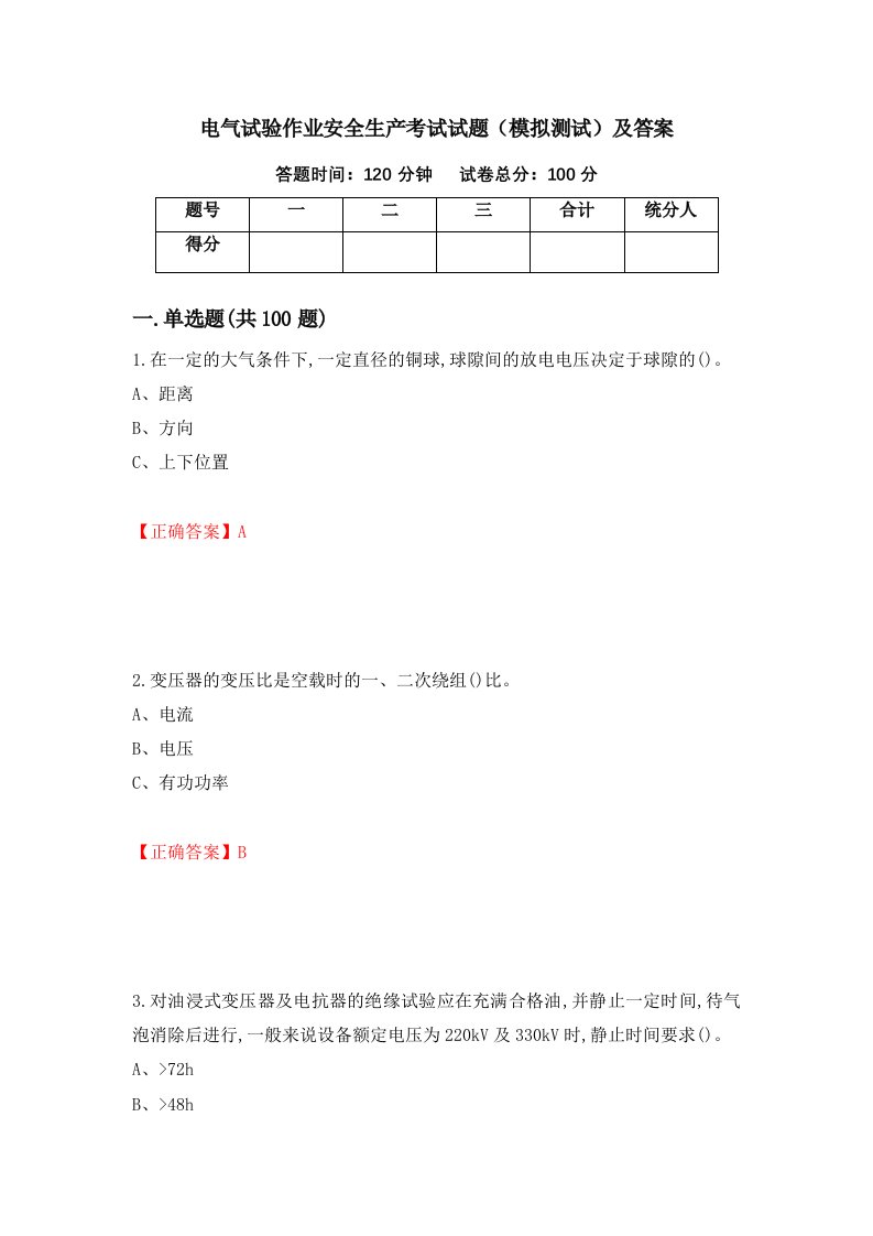 电气试验作业安全生产考试试题模拟测试及答案第84次