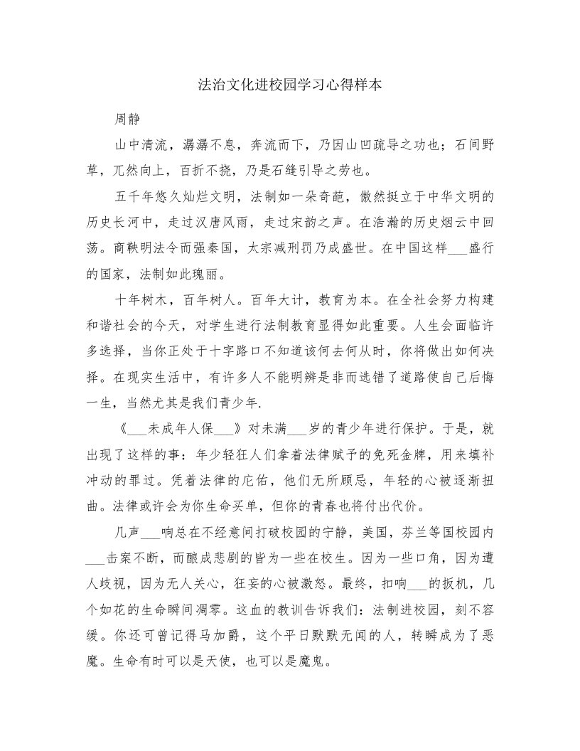 法治文化进校园学习心得样本