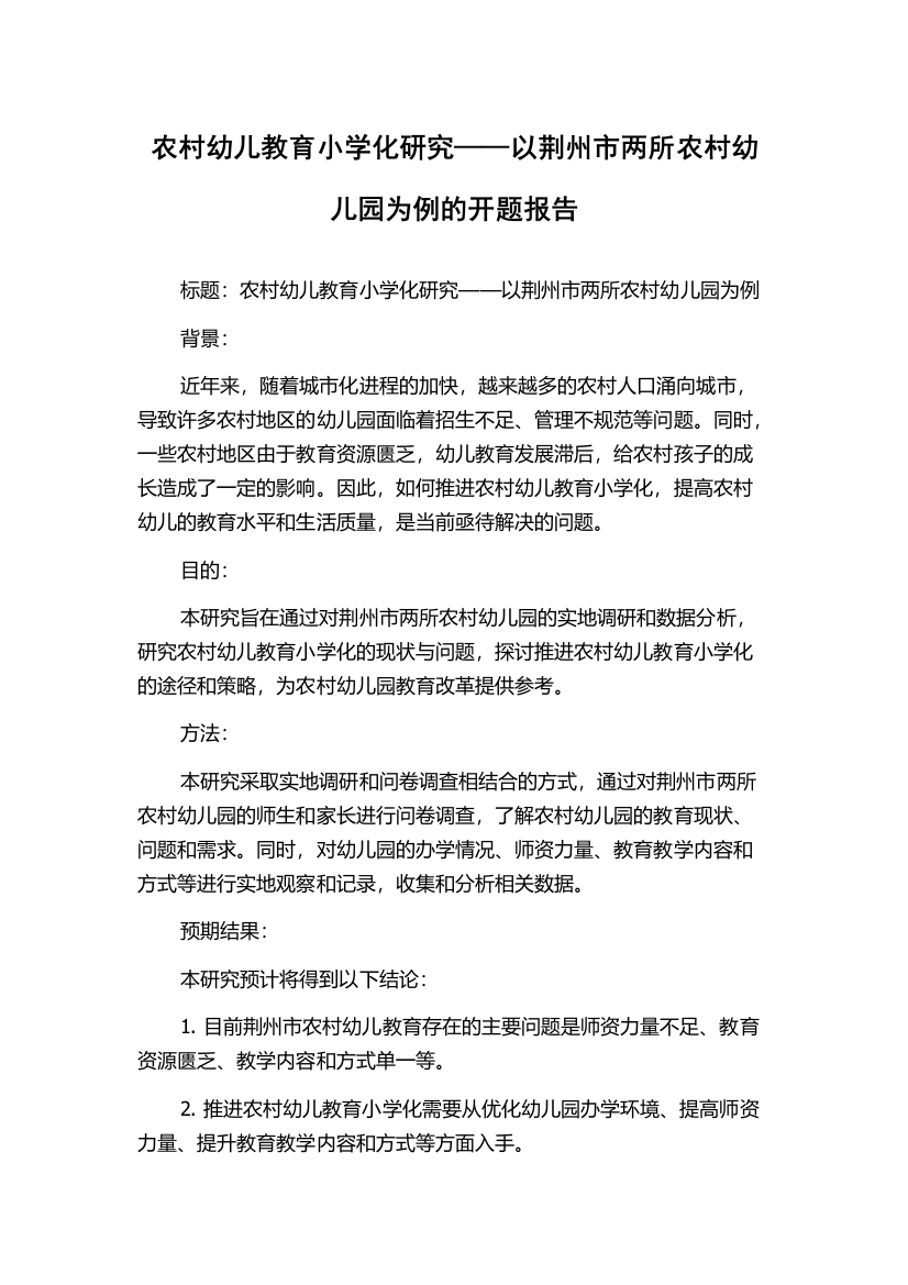 农村幼儿教育小学化研究——以荆州市两所农村幼儿园为例的开题报告