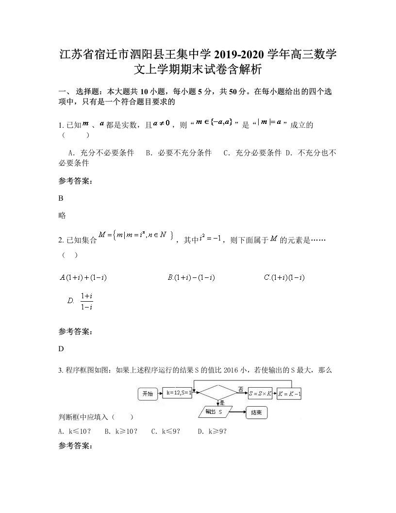 江苏省宿迁市泗阳县王集中学2019-2020学年高三数学文上学期期末试卷含解析