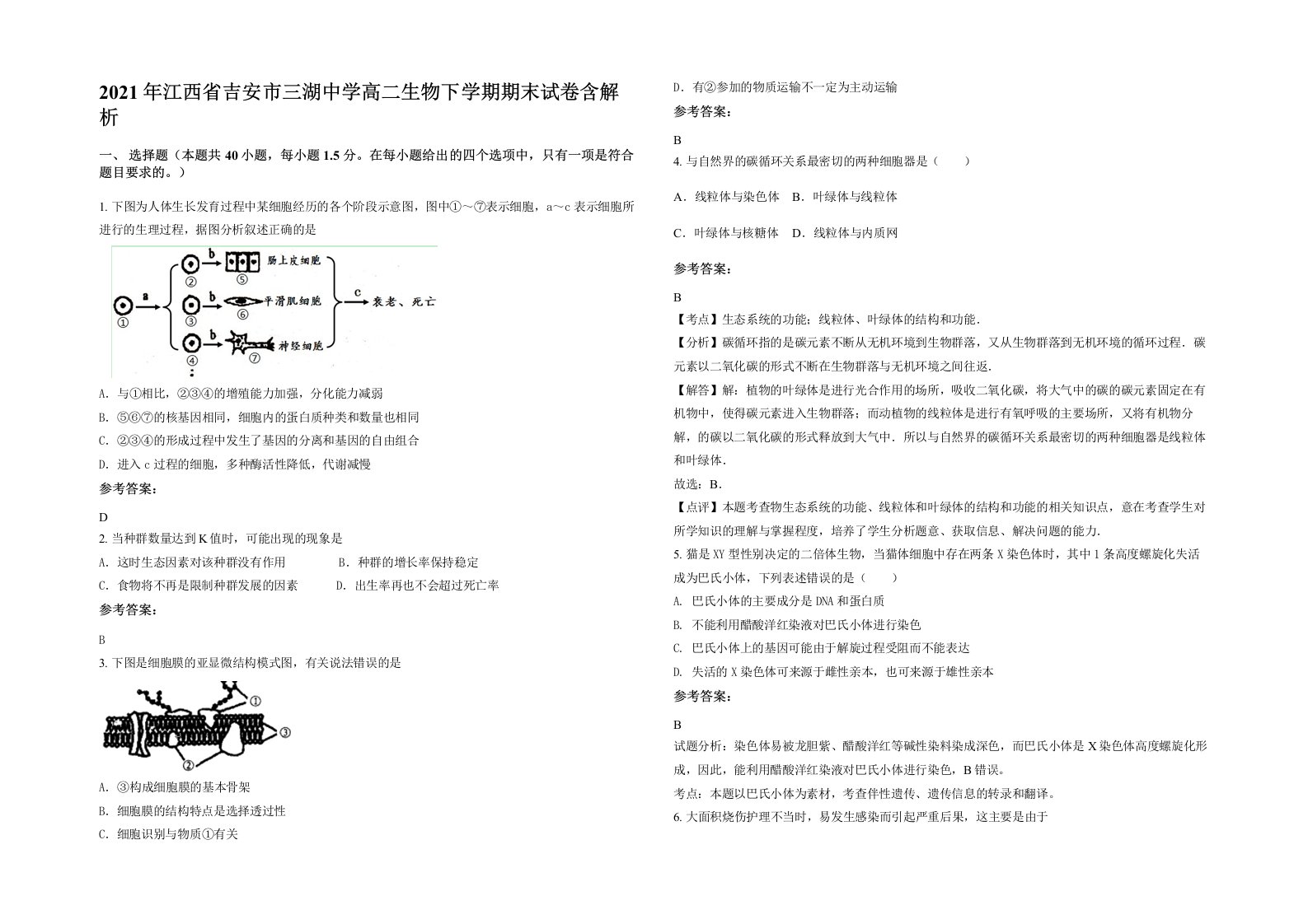 2021年江西省吉安市三湖中学高二生物下学期期末试卷含解析