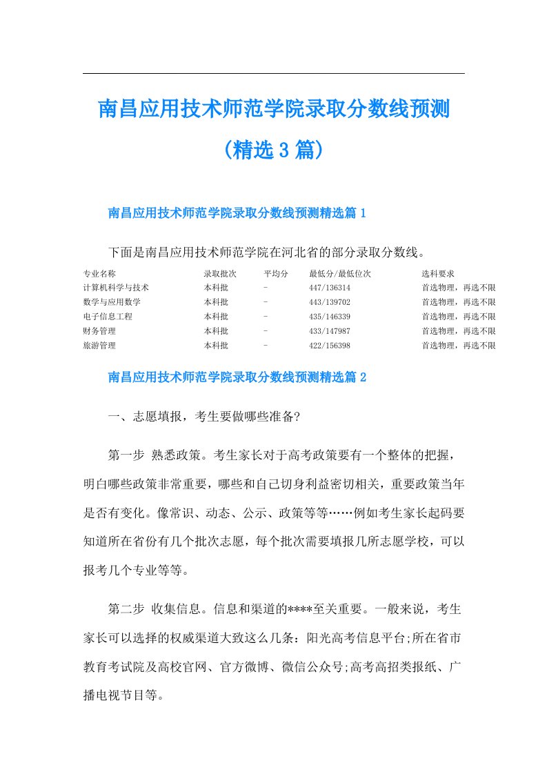 南昌应用技术师范学院录取分数线预测(精选3篇)