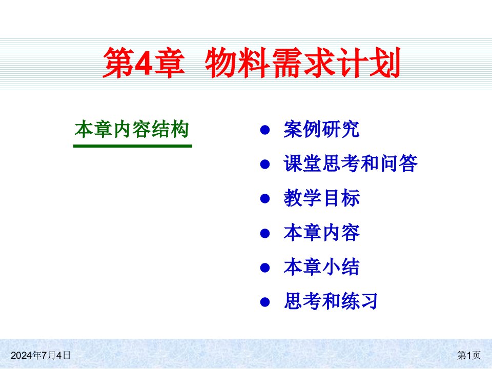 ch04物料需求计划