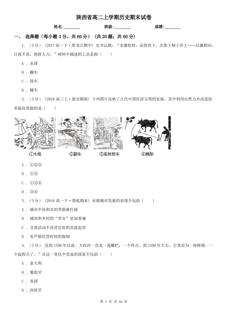 陕西省高二上学期历史期末试卷