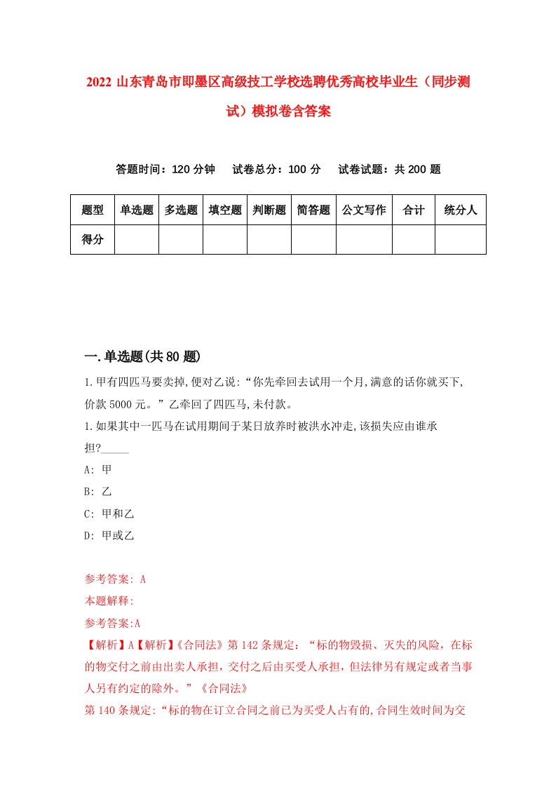 2022山东青岛市即墨区高级技工学校选聘优秀高校毕业生同步测试模拟卷含答案8