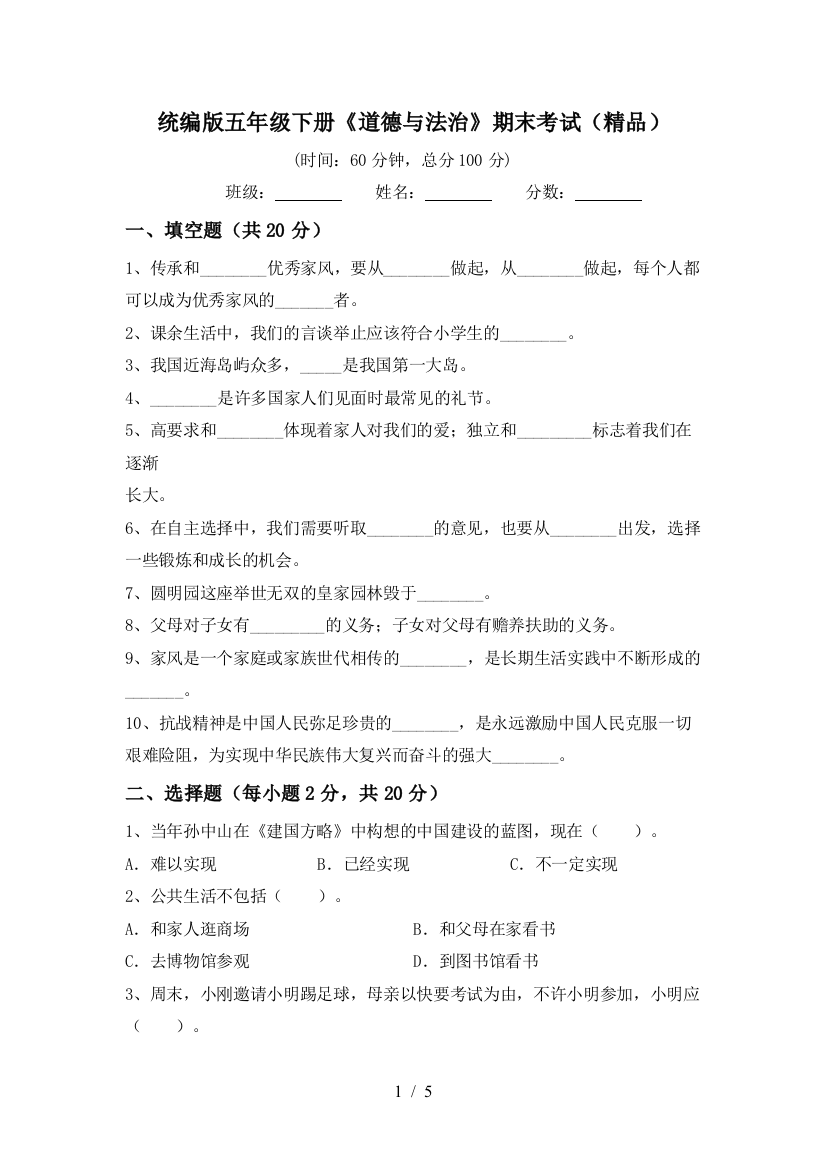 统编版五年级下册《道德与法治》期末考试(精品)