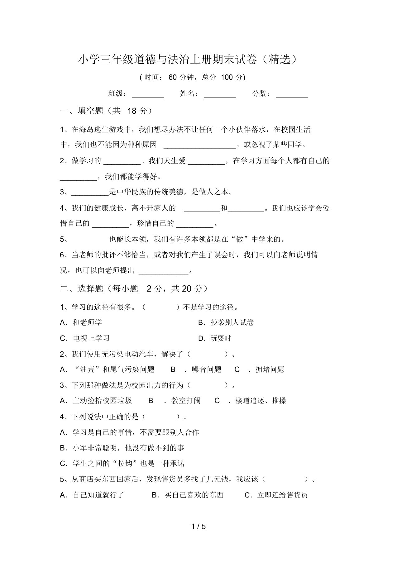 小学三年级道德与法治上册期末试卷(精选)