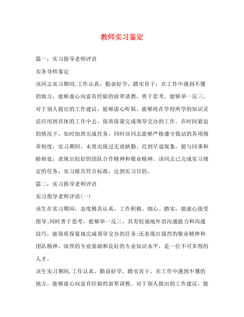 精编之教师实习鉴定