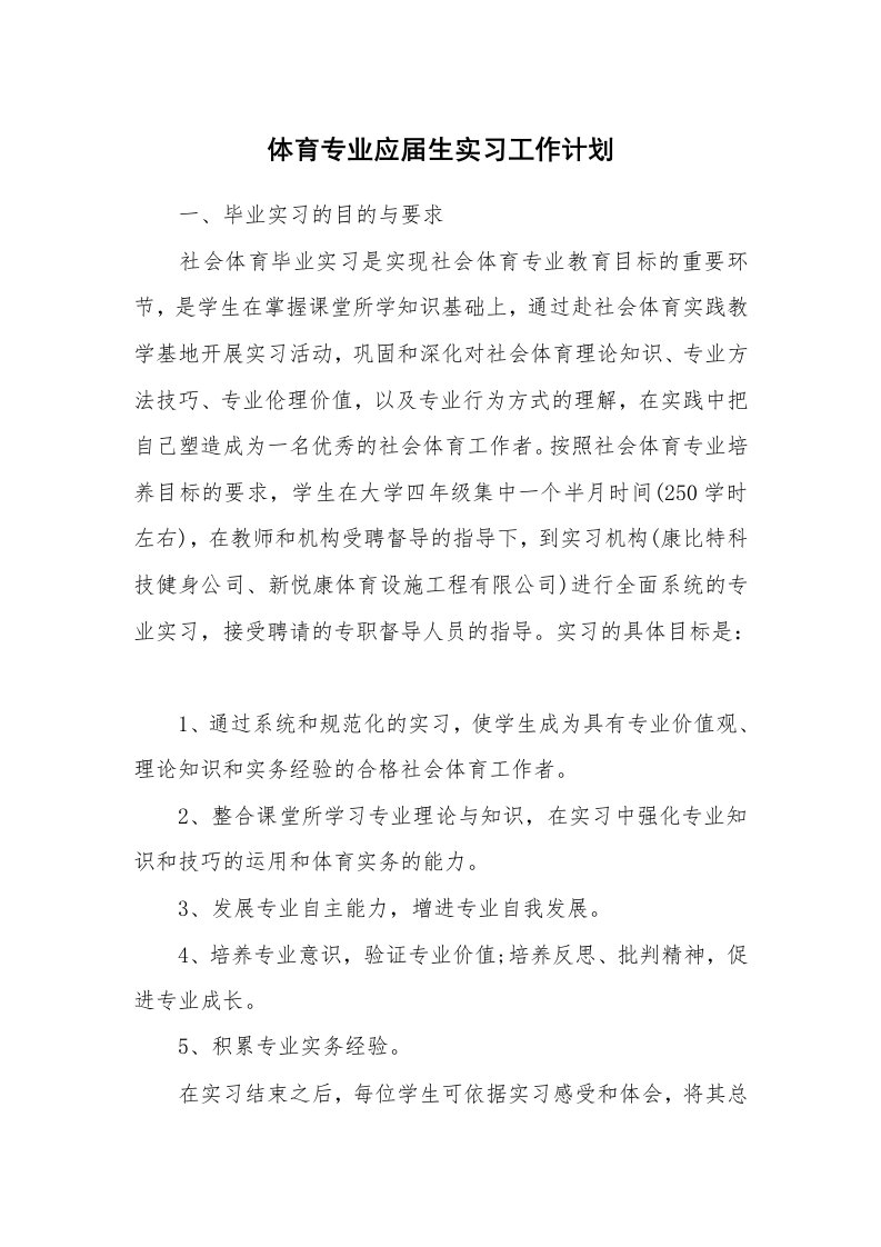 工作计划_193990_体育专业应届生实习工作计划