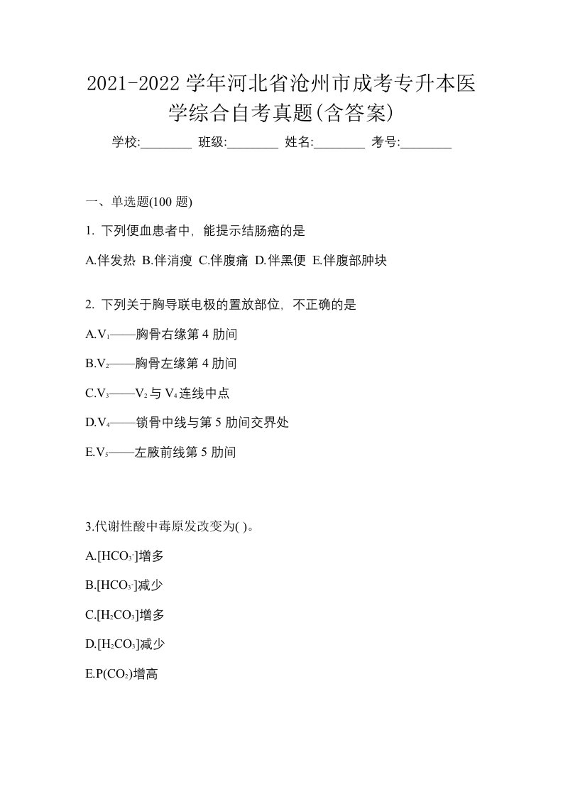 2021-2022学年河北省沧州市成考专升本医学综合自考真题含答案