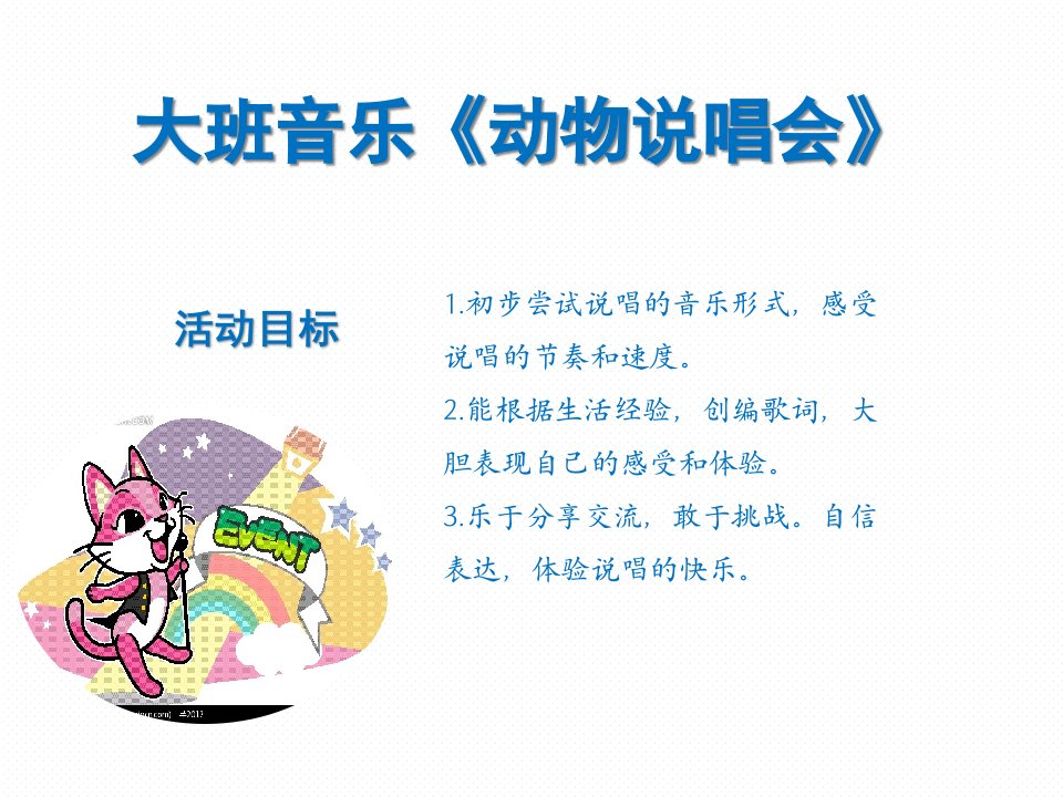 大班音乐课件《动物说唱会》