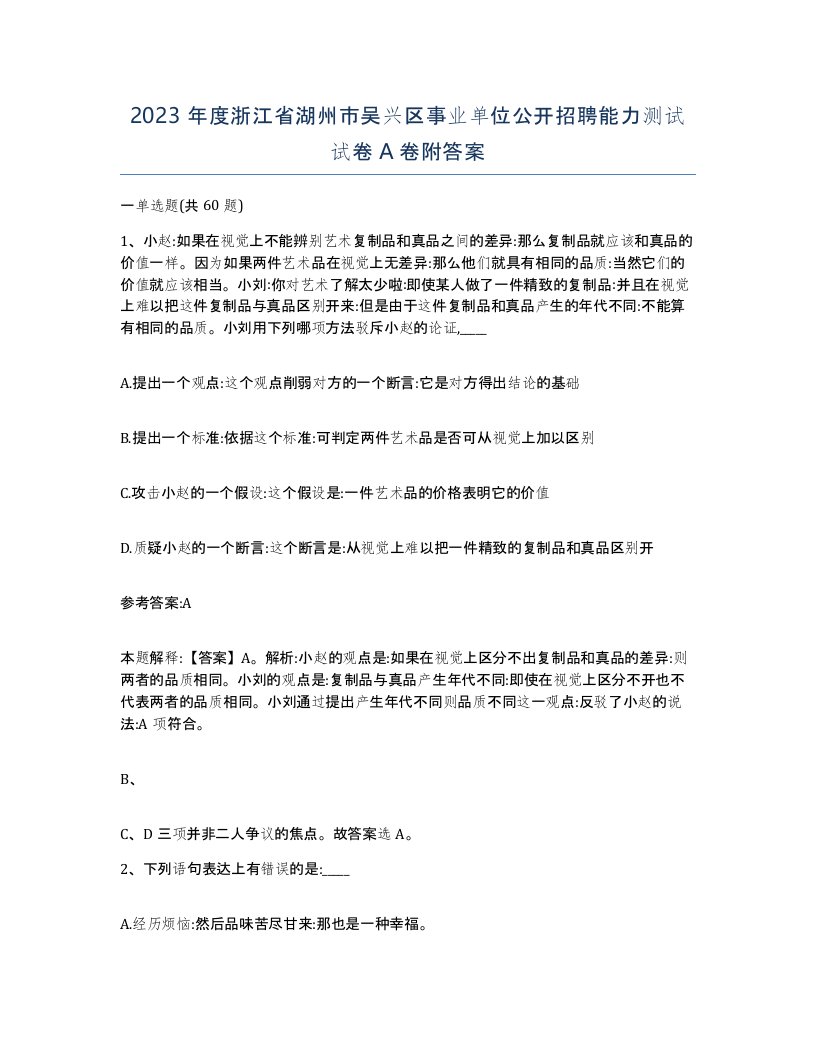 2023年度浙江省湖州市吴兴区事业单位公开招聘能力测试试卷A卷附答案