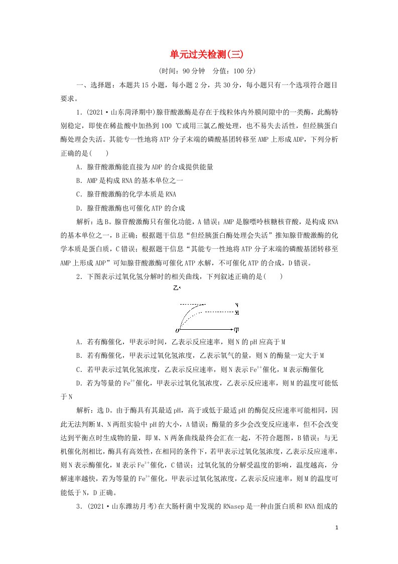 2022年新教材高考生物一轮复习第三单元细胞的能量供应和利用单元过关检测含解析新人教版