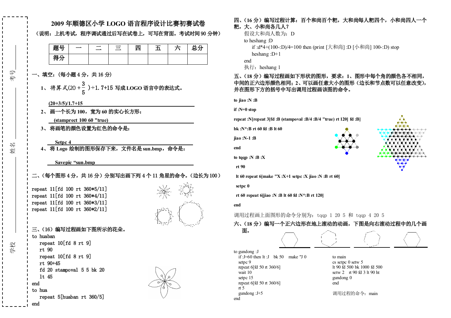 2009年顺德区小学LOGO语言程序设计比赛初赛试卷