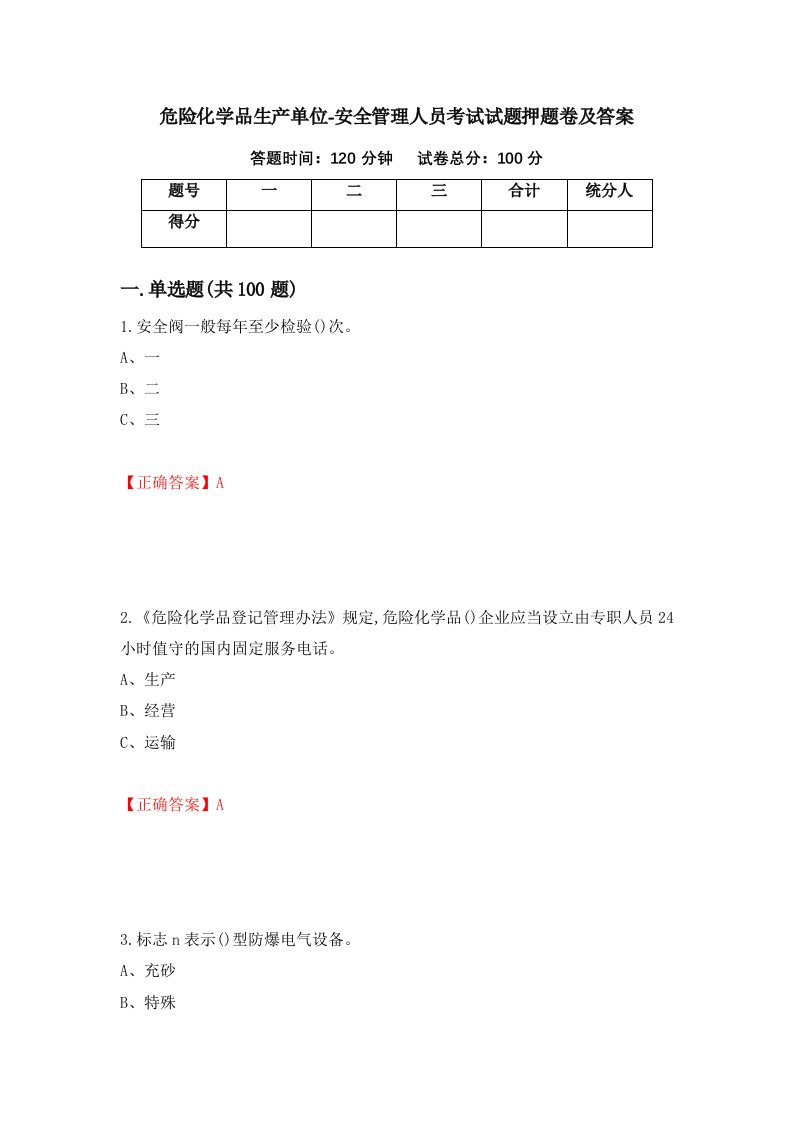 危险化学品生产单位-安全管理人员考试试题押题卷及答案16