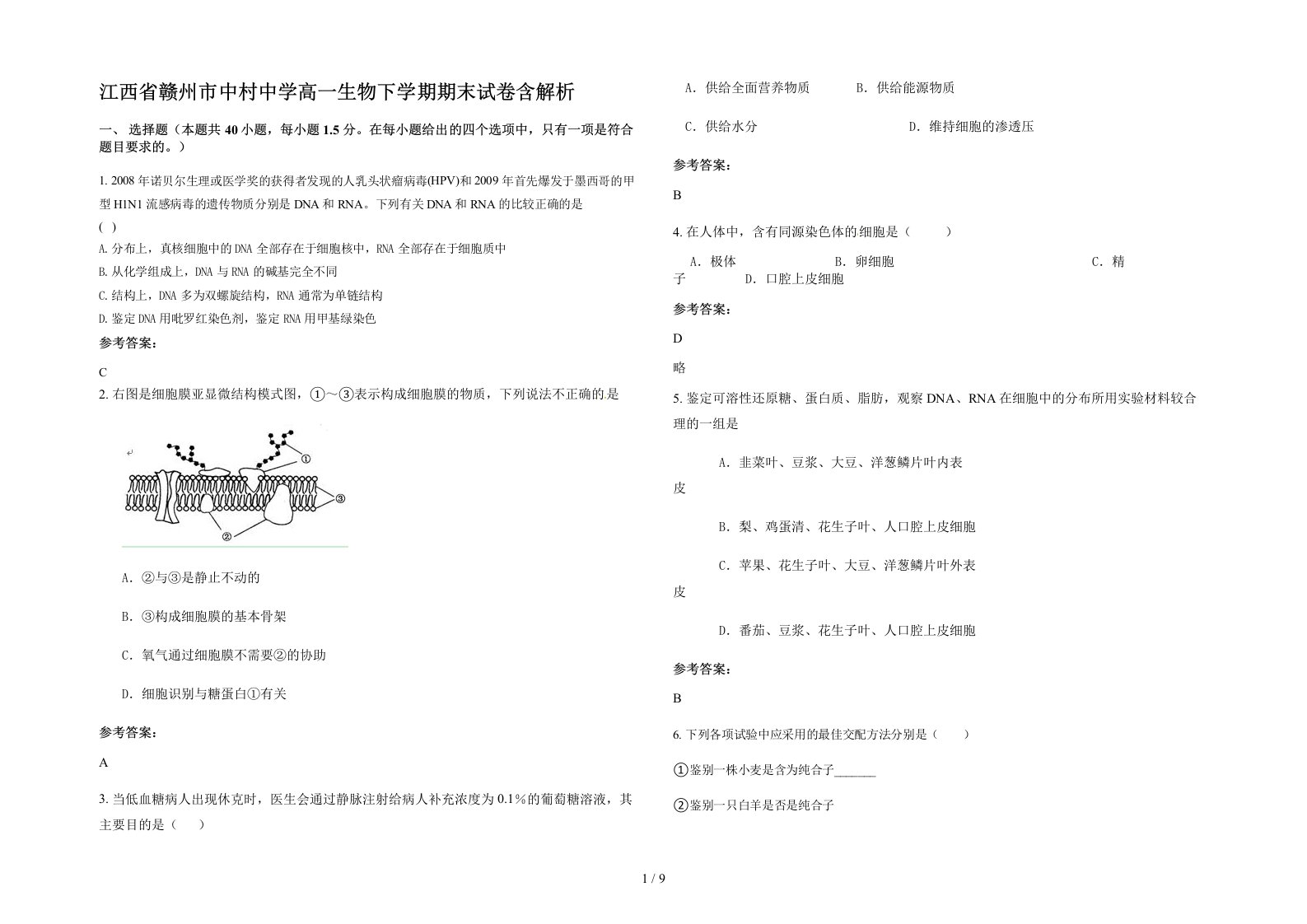 江西省赣州市中村中学高一生物下学期期末试卷含解析